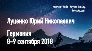Луценко Юрий Николаевич. Лекция, Германия, 8-9 сентября 2018