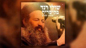 Шули Ранд — Какова цель | שולי רנד — מה התכלית