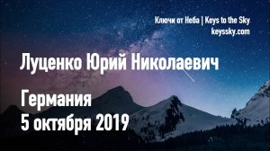 Луценко Юрий Николаевич. Лекция, Германия, 5 октября 2019
