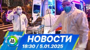 Новости 18:30 от 5.01.2025