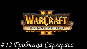 Warcraft II Remastered Прохождение #12 Гробница Саргераса
