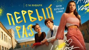 Первый раз 1,2,3,4,5,6,7,8 серия (сериал 2025)