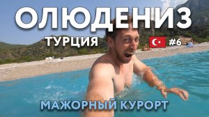 ОЛЮДЕНИЗ - цены как в ЕВРОПЕ. Пляж КАПУТАШ, голубая лагуна. Ночуем на вокзале в АНТАЛЬЕ. ТУРЦИЯ.