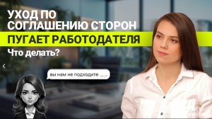 Уход по соглашению сторон пугает работодателя. Что делать?