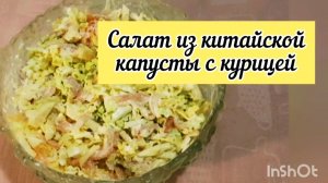 Очень вкусный салат из КИТАЙСКОЙ КАПУСТЫ с копчёной КУРИЦЕЙ.