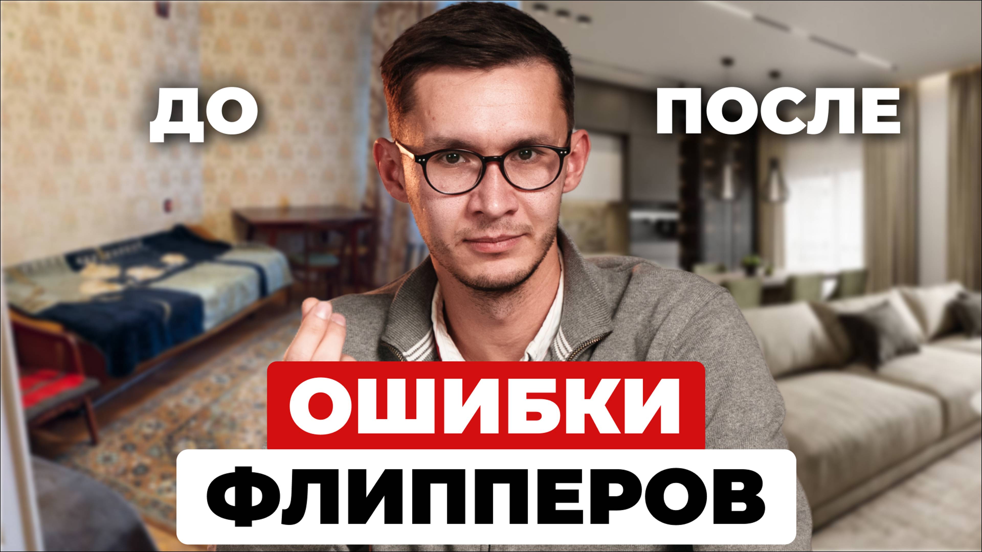 ТОП 5 ошибок при выборе квартиры для флиппинга | Подобрать и быстро продать квартиру