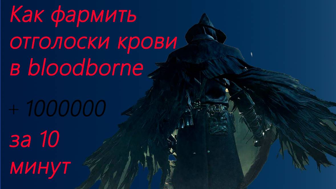 Как фармить отголоски крови в игре bloodborne смотреть онлайн