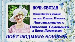 НОЧЬ СВЕТЛА
