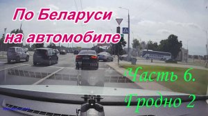 По Беларуси на автомобиле. Часть 6. Гродно-2