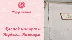 Обзор тканей "Хлопок импорт и Перкаль"