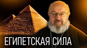 Египетская сила как соблазн цивилизации