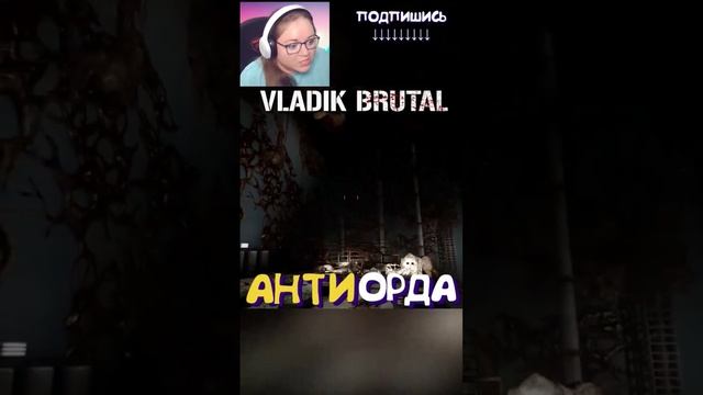 #vladikbrutal #kamachlplay #прохождениеигр #игры #games #игра