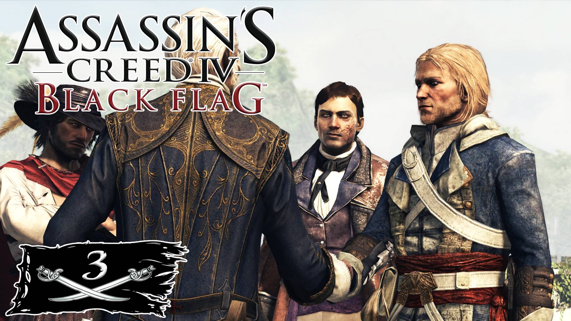 Assassin's Creed IV: Black Flag прохождение - ГОСПОДИН УОЛПОЛ, Я ПОЛАГАЮ? #3