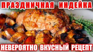 Шикарная Индейка На Праздничный СТОЛ! Рецепт Индейки На Рождество! Вкусный Рецепт Индейки На Ужин!