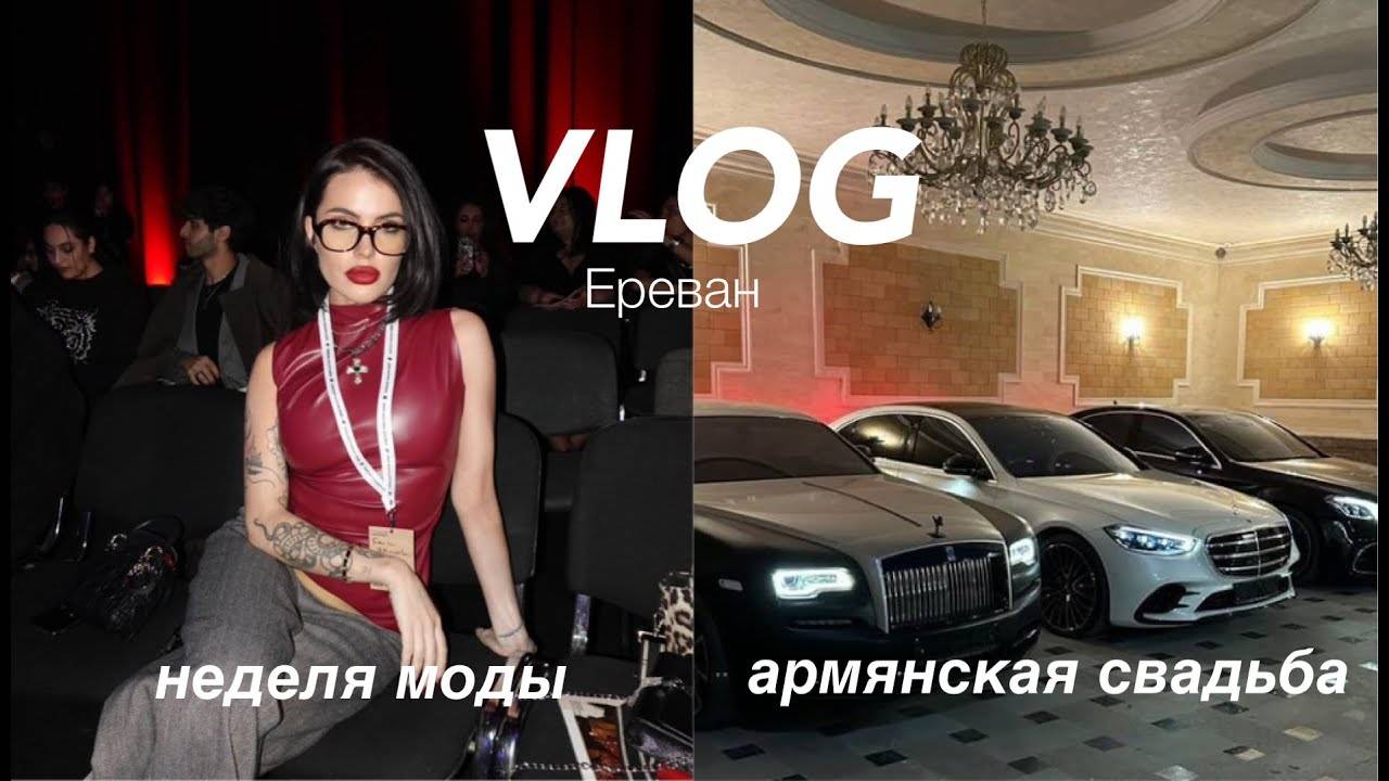 ВЛОГ| неделя моды в Ереване, армянская свадьба