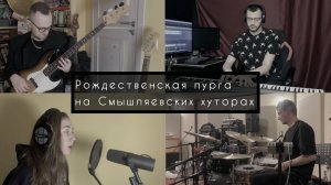 Anton Golubenko Fusion Project - Рождественская пурга на Смышляевских хуторах