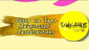 Обзор на Таро Магических Разоблачений