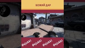 Божий дар прикол в КС го #csgo #cs #ксго #кс #short #shorts