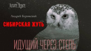 Сибирская Жуть: ИДУЩИЙ ЧЕРЕЗ СТЕПЬ (автор: Андрей Буровский) Чит. Леонид Блудилин