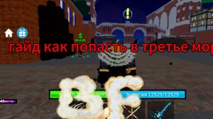 гайд как попасть в третье море