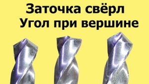 ЗАТОЧКА СВЕРЛА. Угол при вершине. Часть 1 из 3-х частей (ЮТУБ 6 февр 2022)