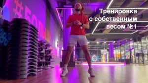 Круговая на 5 минут с собственным весом