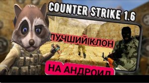 ЛУЧШИЙ КЛОН КС 1.6 НА АНДРОИД!