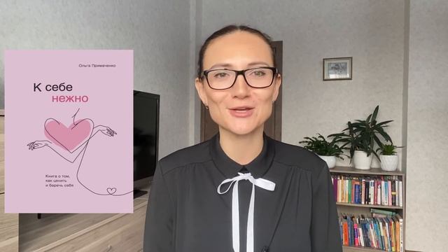 К СЕБЕ НЕЖНО| Ольга Примаченко | обзор книги