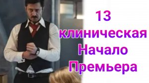 13 Клиническая. Начало 1 — 8 серия , сериал фантастика , драма , детектив 2024