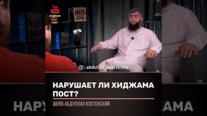 хиджама нарушает пост???