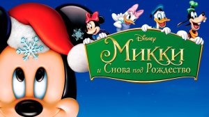 Микки: И снова под Рождество (2004) / Mickey's Twice Upon a Christmas