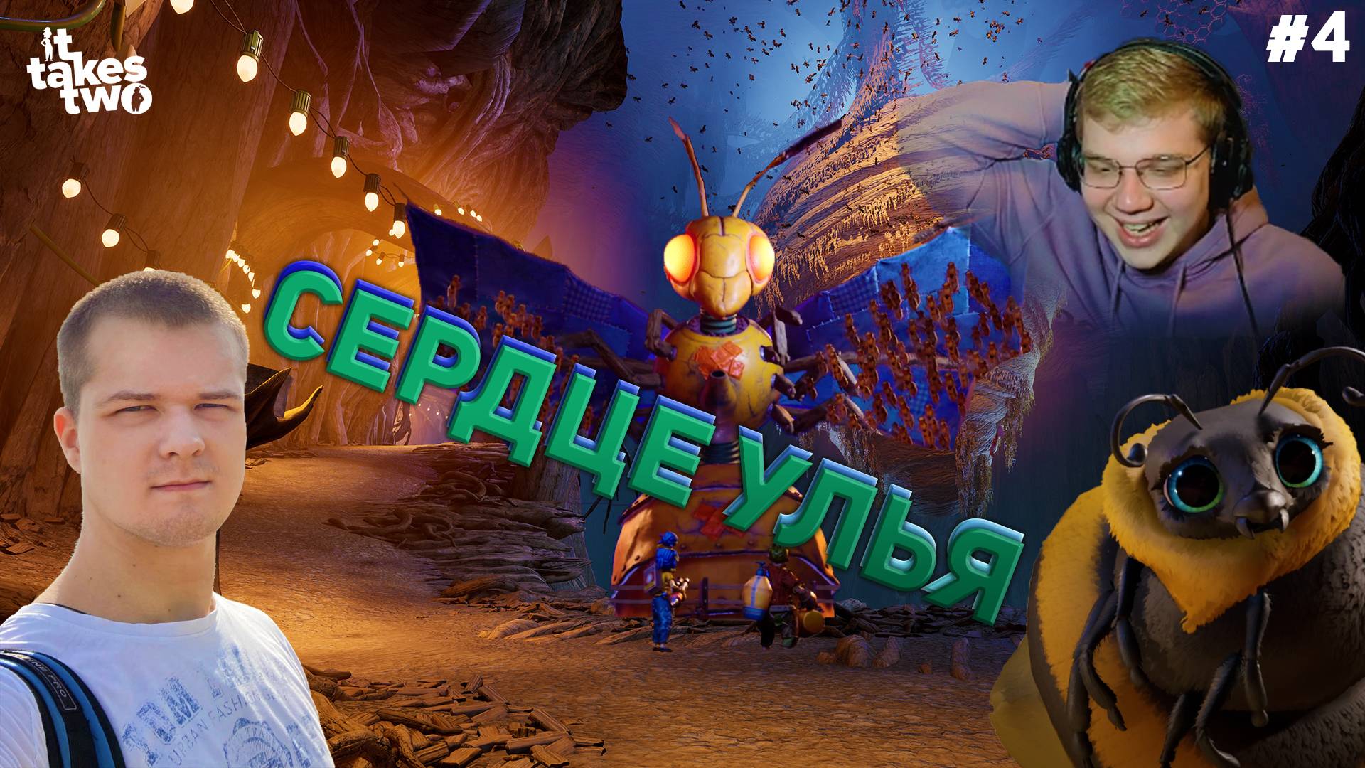 СЕРДЦЕ УЛЬЯ It Takes Two #4 (С ВЕБКАМИ!)