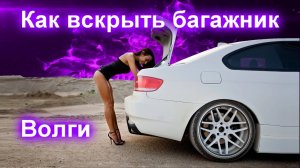 Как вскрыть багажник Волги (How to open the trunk)