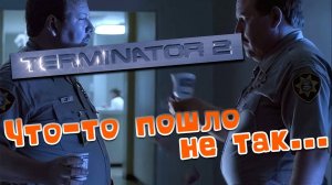 ТЕРМИНАТОР 2  что-то пошло не так