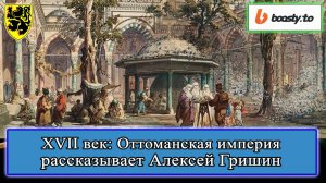 XVII век: Оттоманская империя. Алексей Гришин #история #смутноевремя #смута #историяроссии