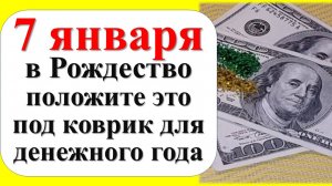 7 января в Рождество положите одну вещь под коврик для денежного года