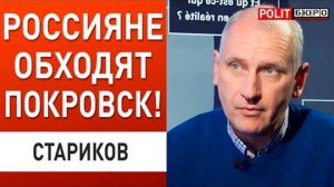 ОЛЕГ СТАРИКОВ Покровск в ШАГЕ ОТ КАТАСТРОФЫ! ШОКИРУЮЩИЕ НОВОСТИ ФРОНТА