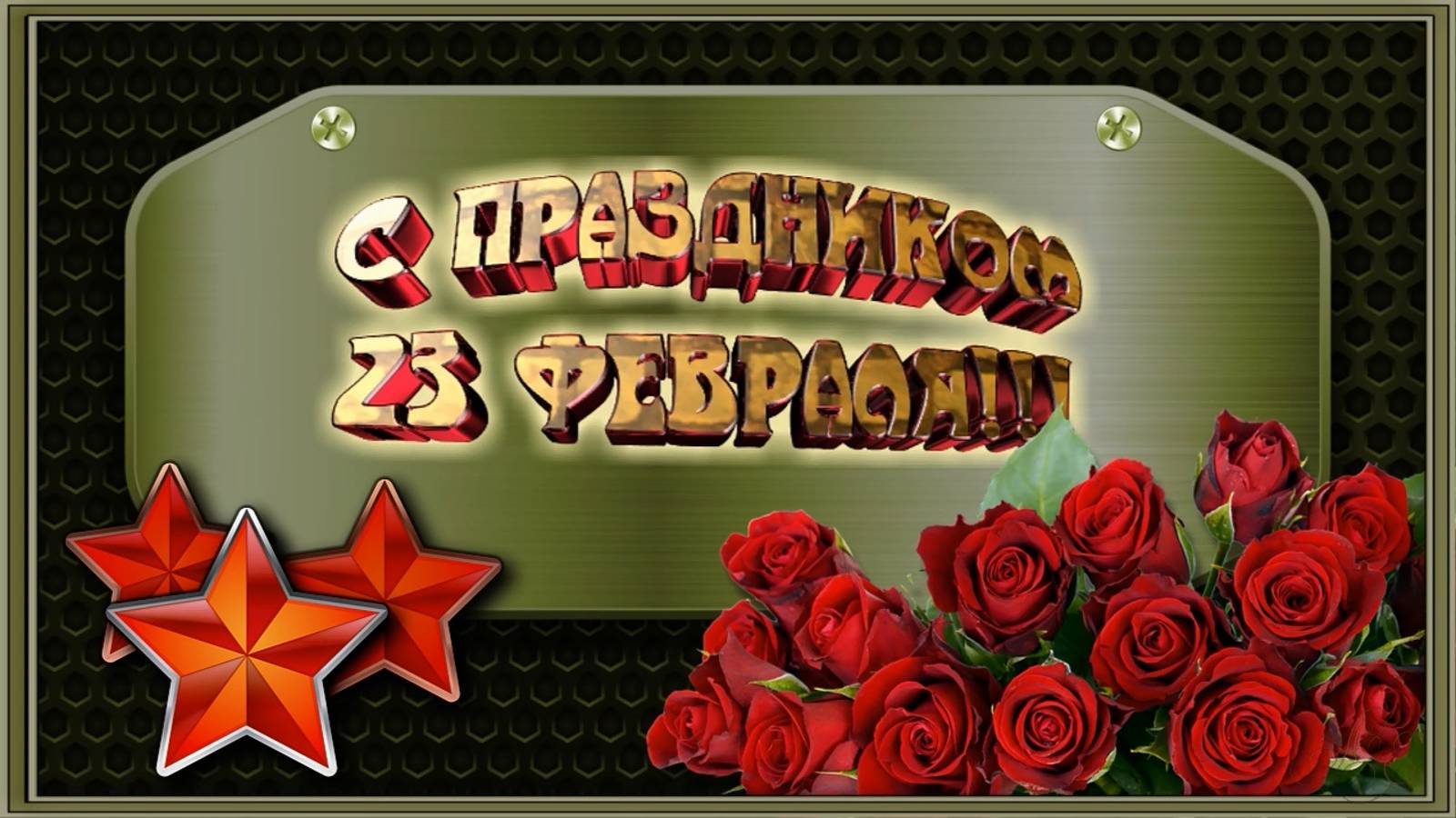 С 23 февраля! С Днём защитника Отечества!