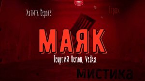 ХОРРОР: Мистика; МАЯК (авторы: Георгий Немов, Vetka) Чит. Леонид Блудилин