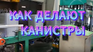 КАК ДЕЛАЮТ КАНИСТРЫ