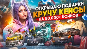 -50.000К КОИНОВ ОТКРЫТИЕ КЕЙСОВ ПОДАРКОВ И СЕЗОННОГО ПРОПУСКА В GTA5 RP НА MAJESTIC RP
