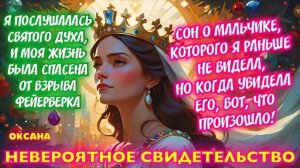 НЕВЕРОЯТНЫЕ СВИДЕТЕЛЬСТВА! БОГ СПАС МЕНЯ ОТ ФЕЙЕРВЕРКА. ЧУДЕСНАЯ ВСТРЕЧА С МАЛЬЧИКОМ ИЗ СНА! 
Оксана