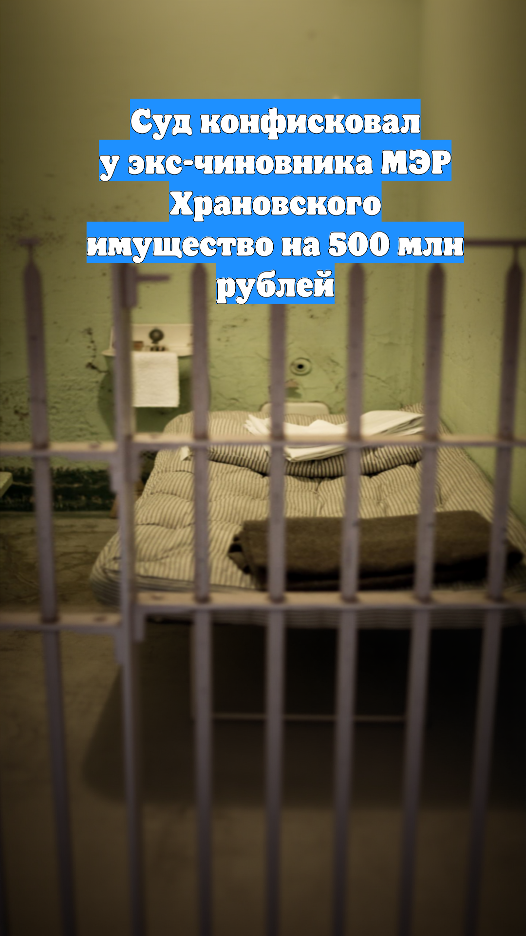 Суд конфисковал у экс-чиновника МЭР Храновского имущество на 500 млн рублей