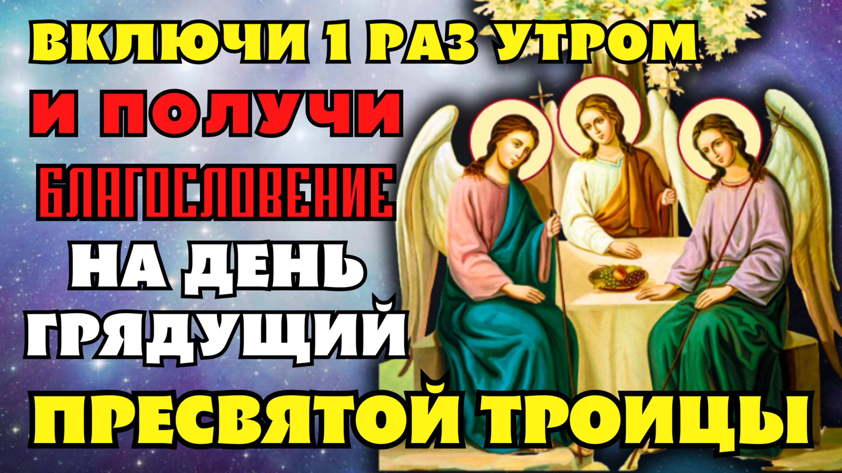 Включи 1 раз УТРОМ! И ПОЛУЧИ БЛАГОСЛОВЕНИЕ ПРЕСВЯТОЙ ТРОИЦЫ НА ДЕНЬ ГРЯДУЩИЙ! Утренняя молитва