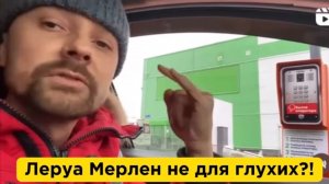 Леруа Мерлен не для глухих?!