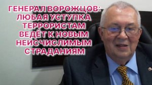 ГЕНЕРАЛ ВОРОЖЦОВ: Государство должно найти смелость сказать, что не всегда может спасти заложников