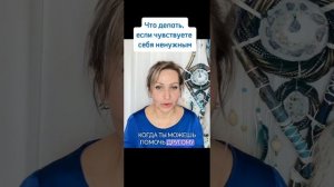 Что делать, если чувствуете себя ненужным?