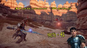 Horizon Zero Dawn (Горизонт нулевого Рассвета)  часть - 41