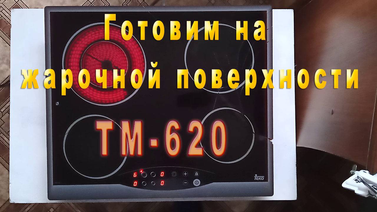 Варочная панель TM 620