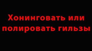 Хонинговать или полировать гильзы